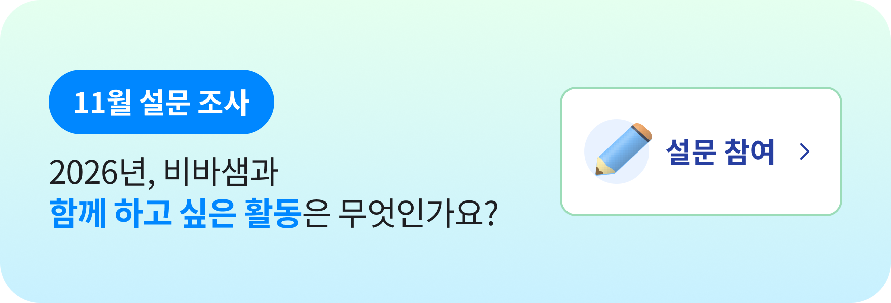 비바샘 설문조사